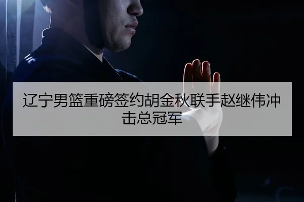 liao-ning-nan-lan-zhong-bang-qian-yue-hu-jin-qiu-lian-shou-zhao-ji-wei-chong-ji-zong-guan-jun-2-110.jpg